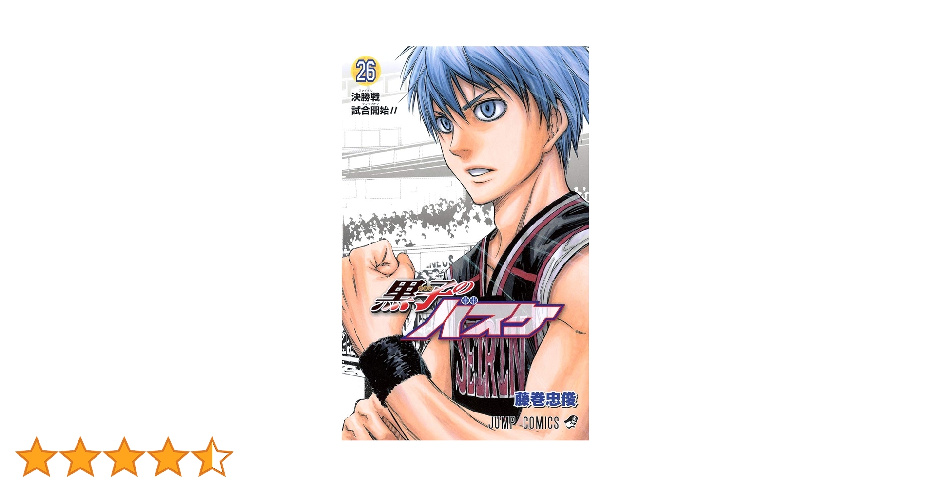 黒子のバスケ 26 (ジャンプコミックス) | 藤巻 忠俊 |本 | 通販 | Amazon